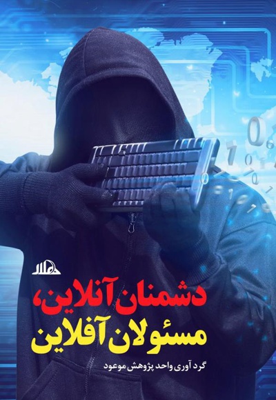 دشمنان آنلاین، مسئولان آفلاین